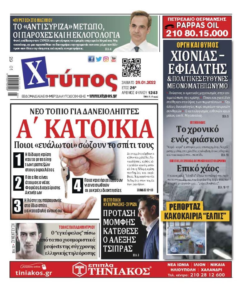 “Πρωτοσέλιδο εφημερίδας «ΧΤΥΠΟΣ» Σάββατο 29 Ιανουαρίου 2022”