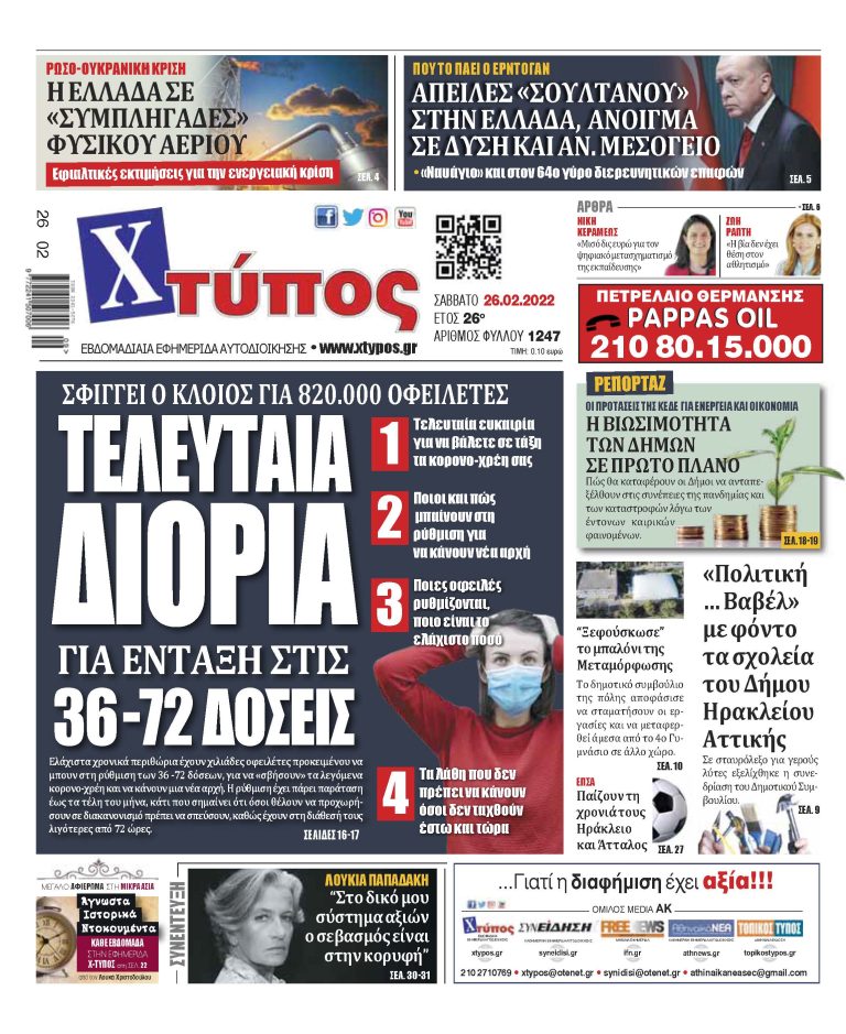 “Πρωτοσέλιδο εφημερίδας «ΧΤΥΠΟΣ» Σάββατο 26 Φεβρουαρίου 2022”