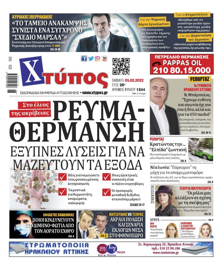 “Πρωτοσέλιδο εφημερίδας «ΧΤΥΠΟΣ» Σάββατο 5 Φεβρουαρίου 2022”