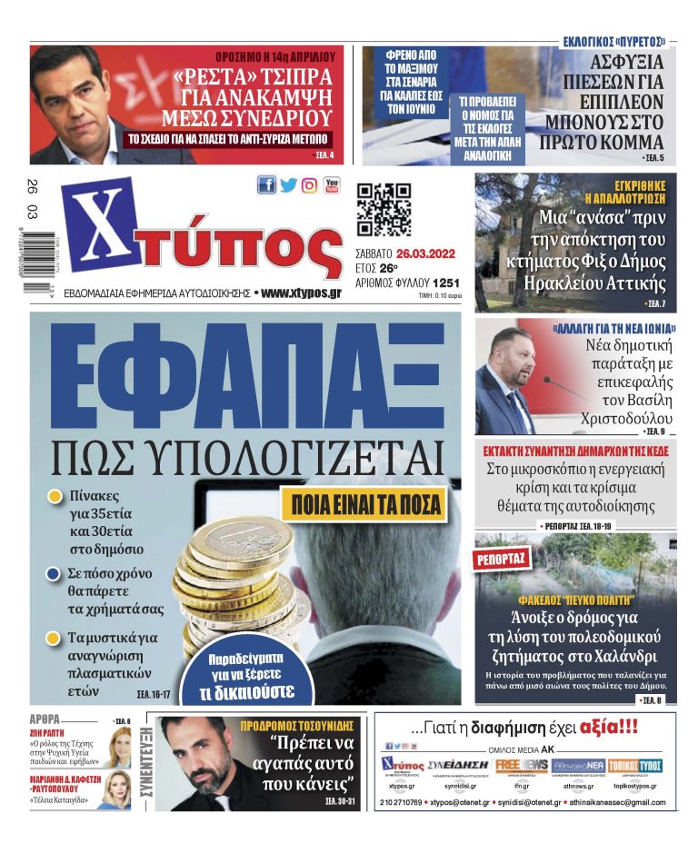 “Πρωτοσέλιδο εφημερίδας «ΧΤΥΠΟΣ» Σάββατο 26 Μαρτίου 2022”