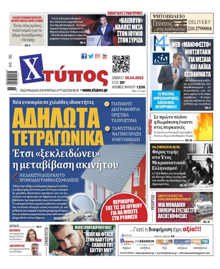 “Πρωτοσέλιδο εφημερίδας «ΧΤΥΠΟΣ» Σάββατο 30 Απριλίου 2022”