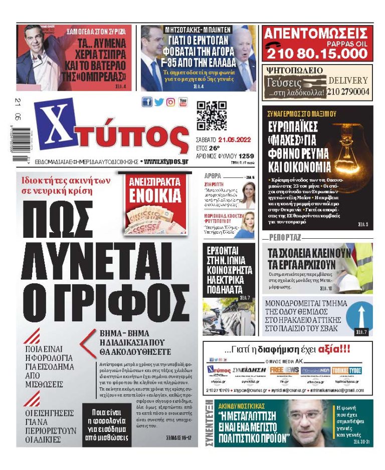 “Πρωτοσέλιδο εφημερίδας «ΧΤΥΠΟΣ» Σάββατο 21 Μαΐου 2022”