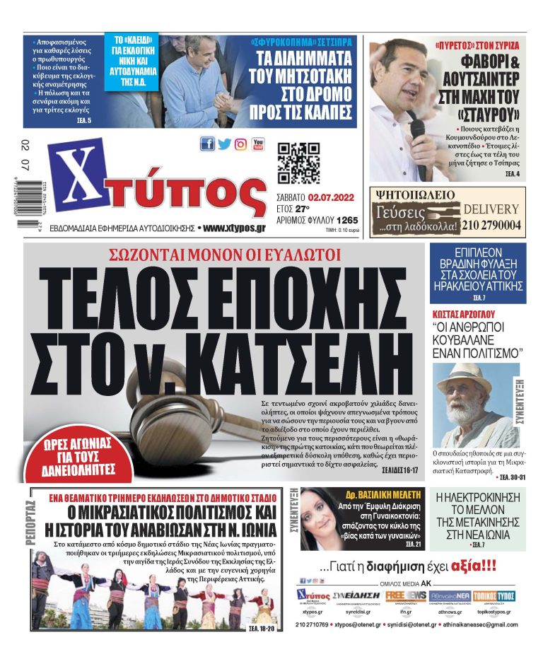 “Πρωτοσέλιδο εφημερίδας «ΧΤΥΠΟΣ» Σάββατο 2 Ιουλίου 2022”