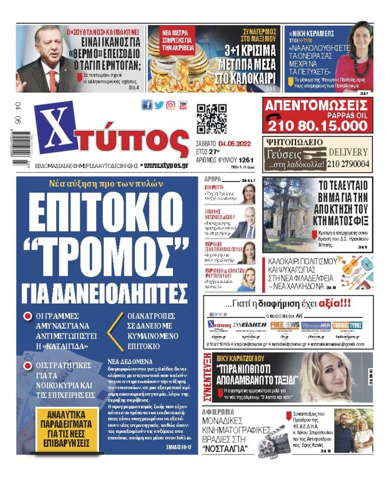 “Πρωτοσέλιδο εφημερίδας «ΧΤΥΠΟΣ» Σάββατο 4 Ιουνίου 2022”