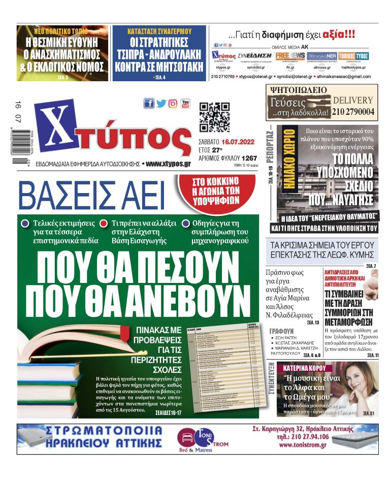 “Πρωτοσέλιδο εφημερίδας «ΧΤΥΠΟΣ» Σάββατο 16 Ιουλίου 2022”