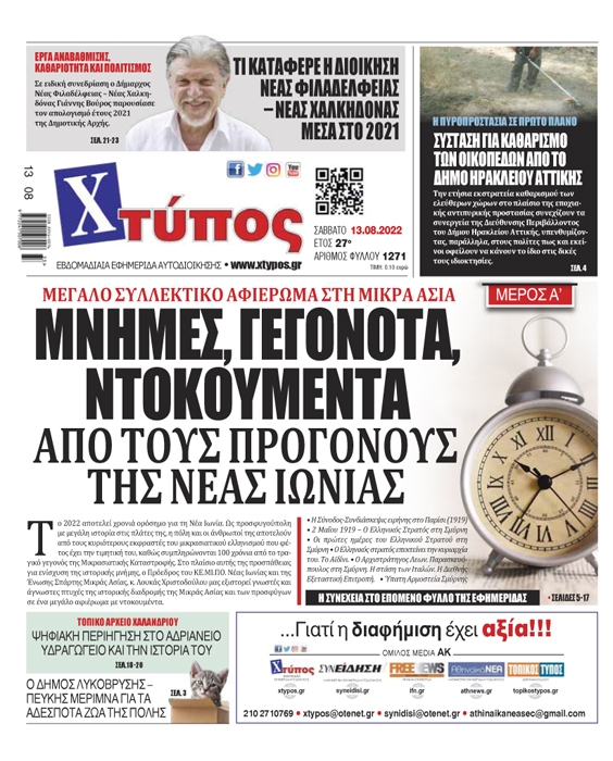 “Πρωτοσέλιδο εφημερίδας «ΧΤΥΠΟΣ» Σάββατο 13 Αυγούστου 2022”