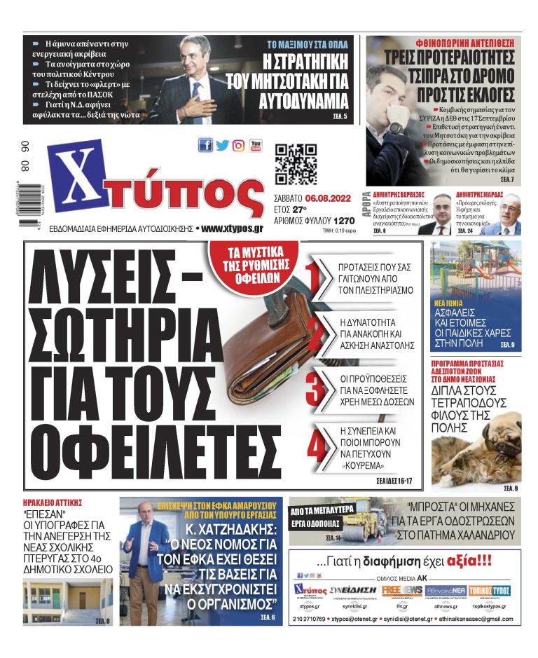 “Πρωτοσέλιδο εφημερίδας «ΧΤΥΠΟΣ» Σάββατο 6 Αυγούστου 2022”