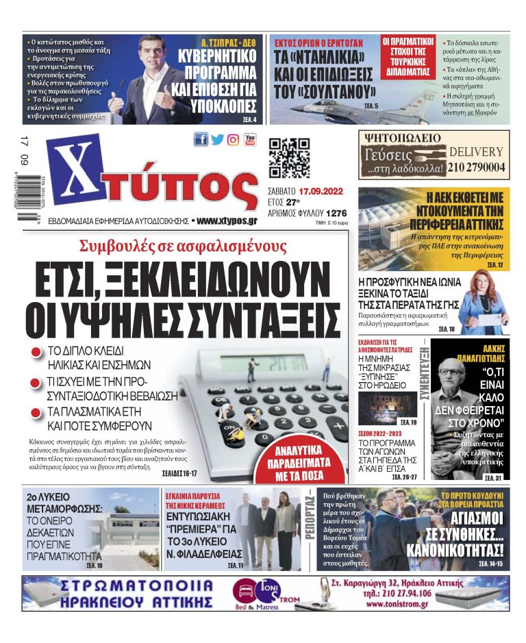 “Πρωτοσέλιδο εφημερίδας «ΧΤΥΠΟΣ» Σάββατο 17 Σεπτεμβρίου 2022”