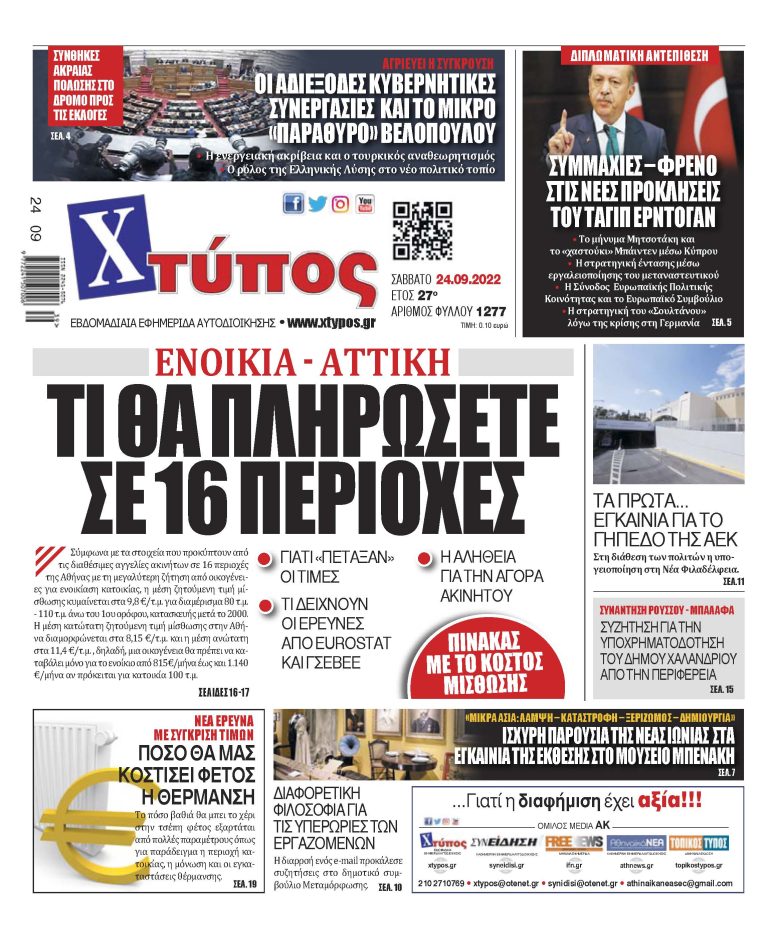 “Πρωτοσέλιδο εφημερίδας «ΧΤΥΠΟΣ» Σάββατο 24 Σεπτεμβρίου 2022”