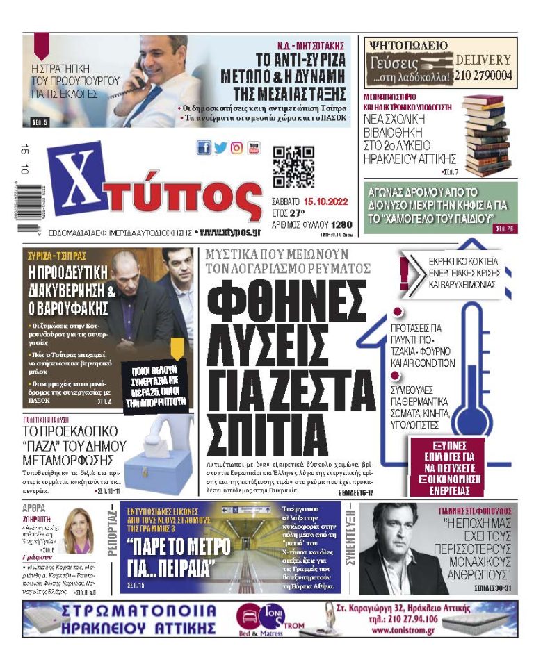 “Πρωτοσέλιδο εφημερίδας «ΧΤΥΠΟΣ» Σάββατο 22 Οκτωβρίου 2022”