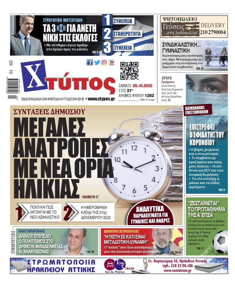 “Πρωτοσέλιδο εφημερίδας «ΧΤΥΠΟΣ» Σάββατο 29 Οκτωβρίου 2022”