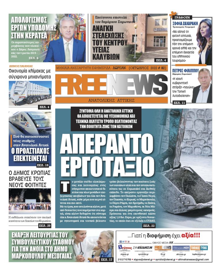 FREE NEWS Ανατολικής Αττικής #82