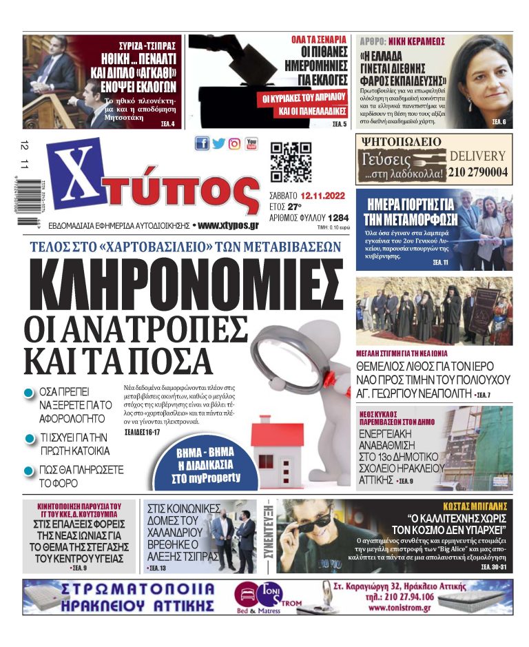 “Πρωτοσέλιδο εφημερίδας «ΧΤΥΠΟΣ» Σάββατο 12 Νοεμβρίου 2022”