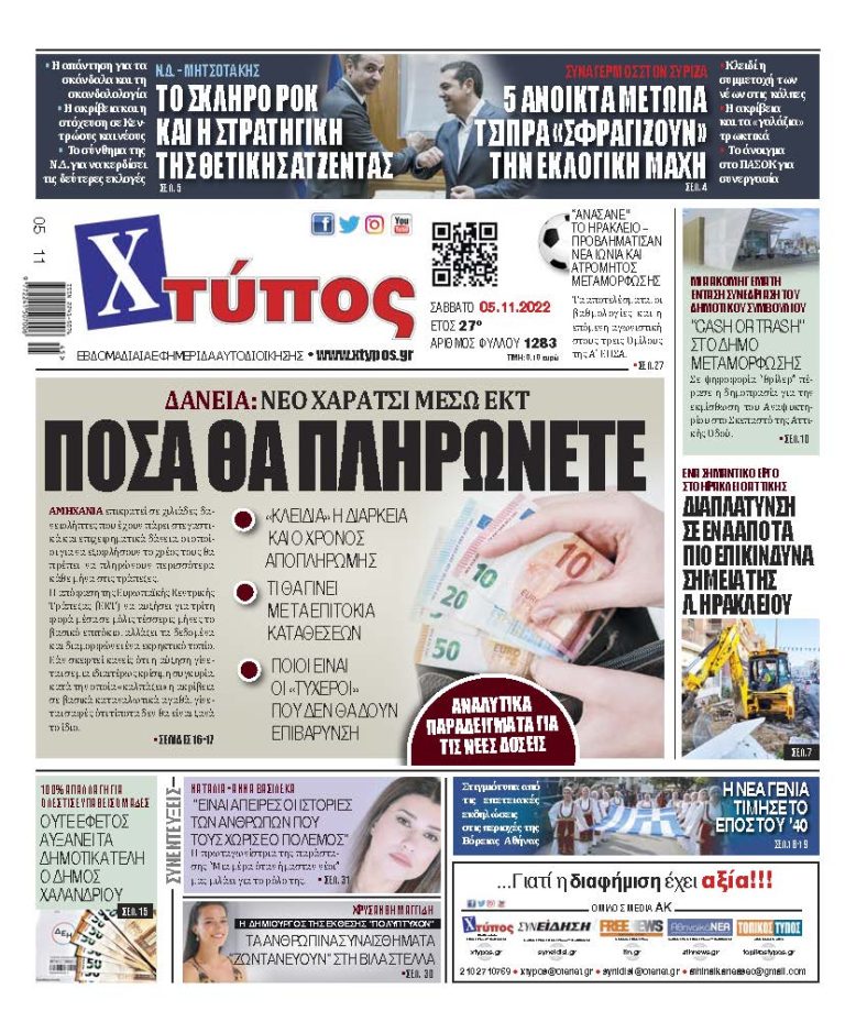 “Πρωτοσέλιδο εφημερίδας «ΧΤΥΠΟΣ» Σάββατο 5 Νοεμβρίου 2022”