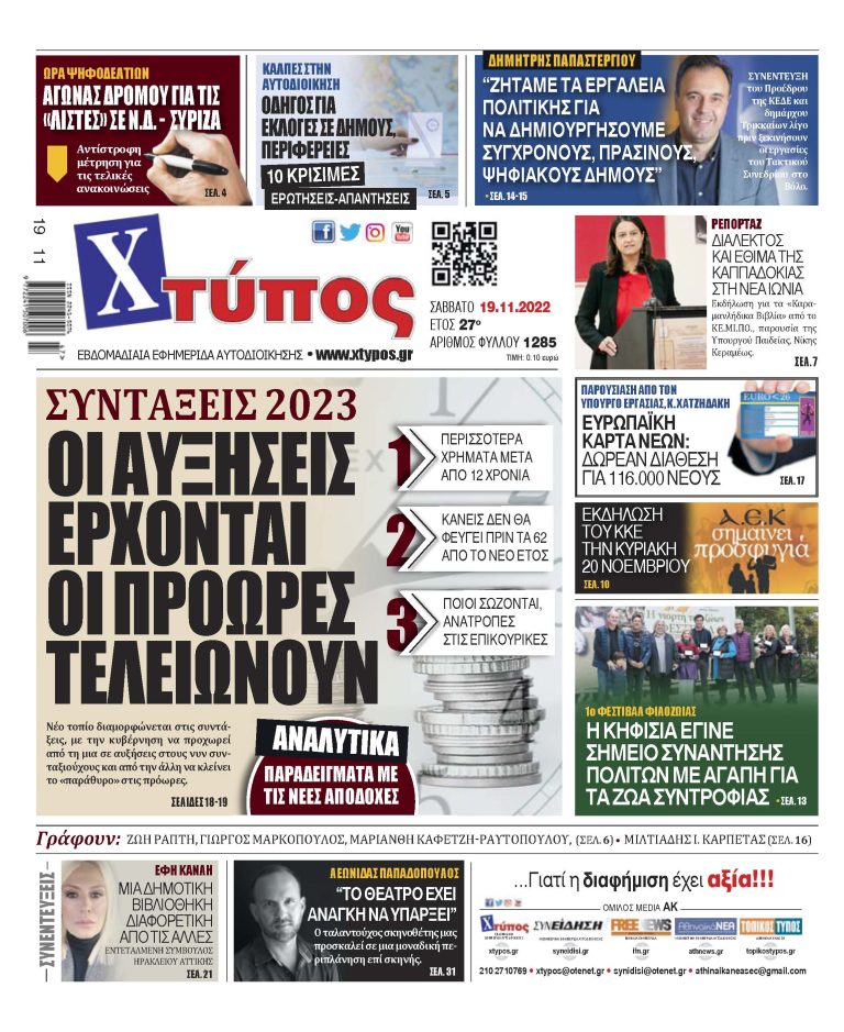 “Πρωτοσέλιδο εφημερίδας «ΧΤΥΠΟΣ» Σάββατο 19 Νοεμβρίου 2022”