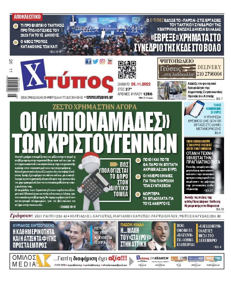 “Πρωτοσέλιδο εφημερίδας «ΧΤΥΠΟΣ» Σάββατο 26 Νοεμβρίου 2022”