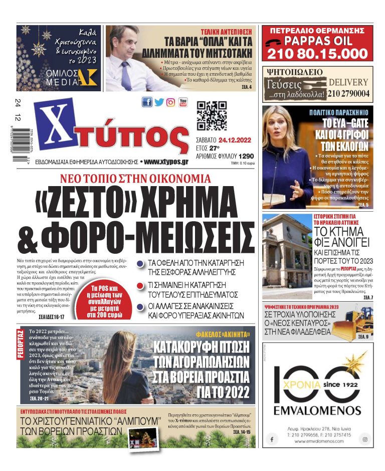 “Πρωτοσέλιδο της εφημερίδας «ΧΤΥΠΟΣ» Σάββατο 25 Δεκεμβρίου 2022”