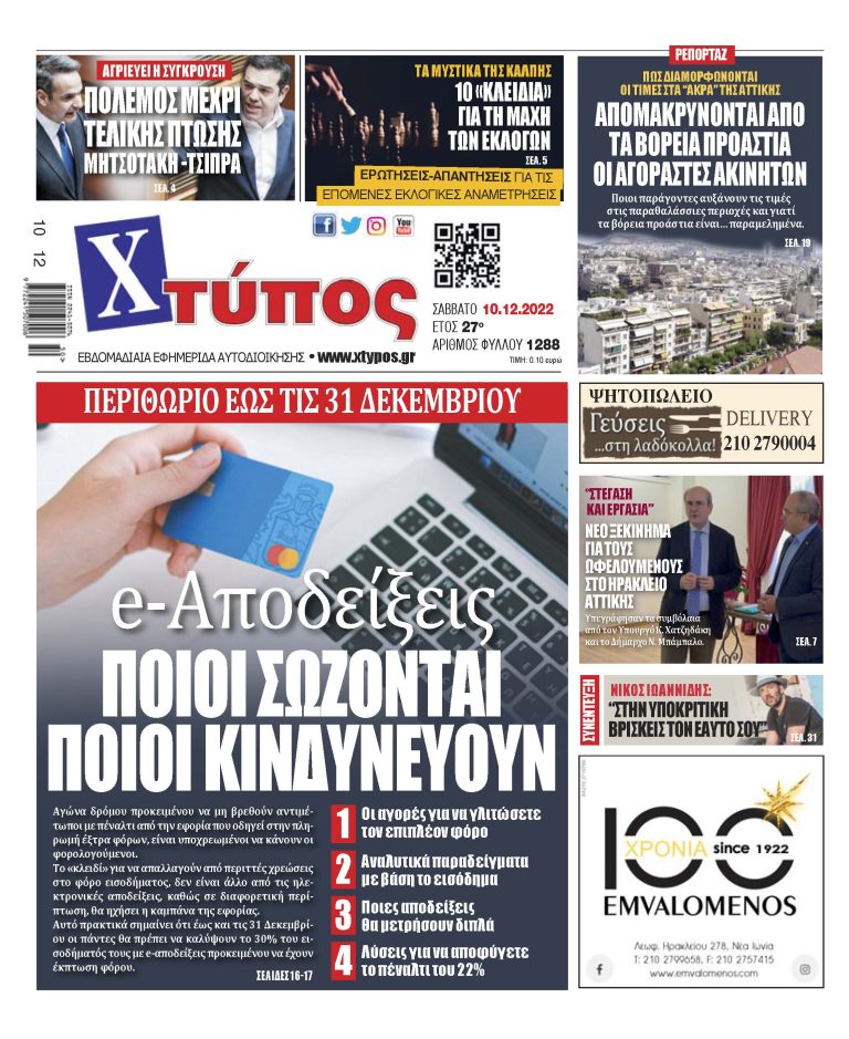 “Πρωτοσέλιδο εφημερίδας «ΧΤΥΠΟΣ» Σάββατο 10 Δεκεμβρίου 2022”