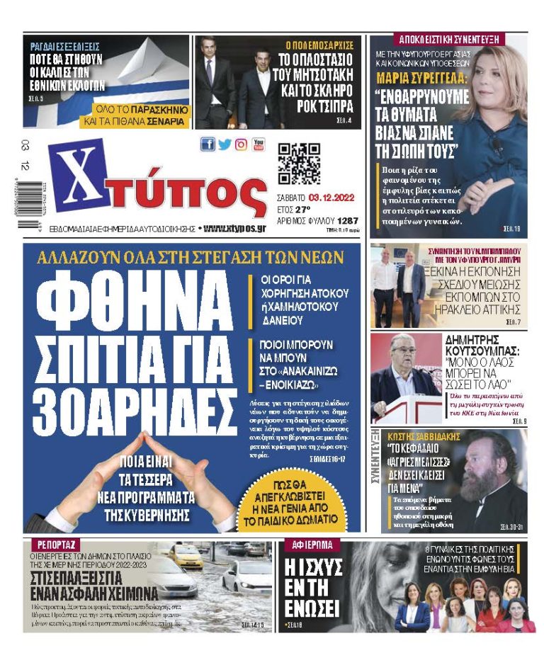 “Πρωτοσέλιδο εφημερίδας «ΧΤΥΠΟΣ» Σάββατο 03 Δεκεμβρίου 2022”