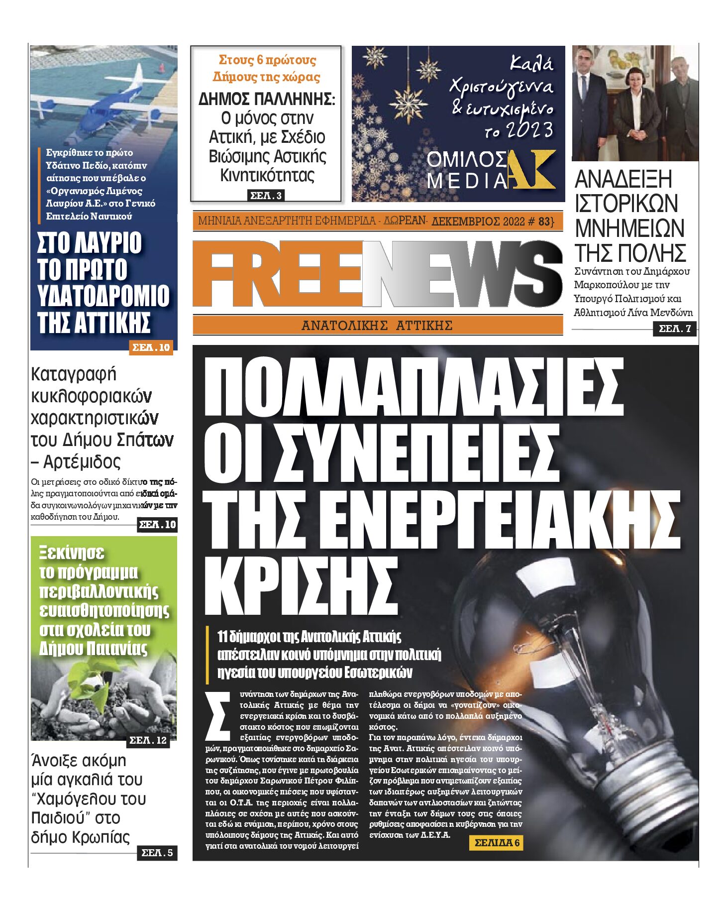 FREE NEWS Ανατολικής Αττικής #83