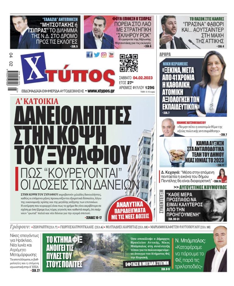 “Πρωτοσέλιδο της εφημερίδας «ΧΤΥΠΟΣ» Σάββατο 4 Φεβρουαρίου 2023”