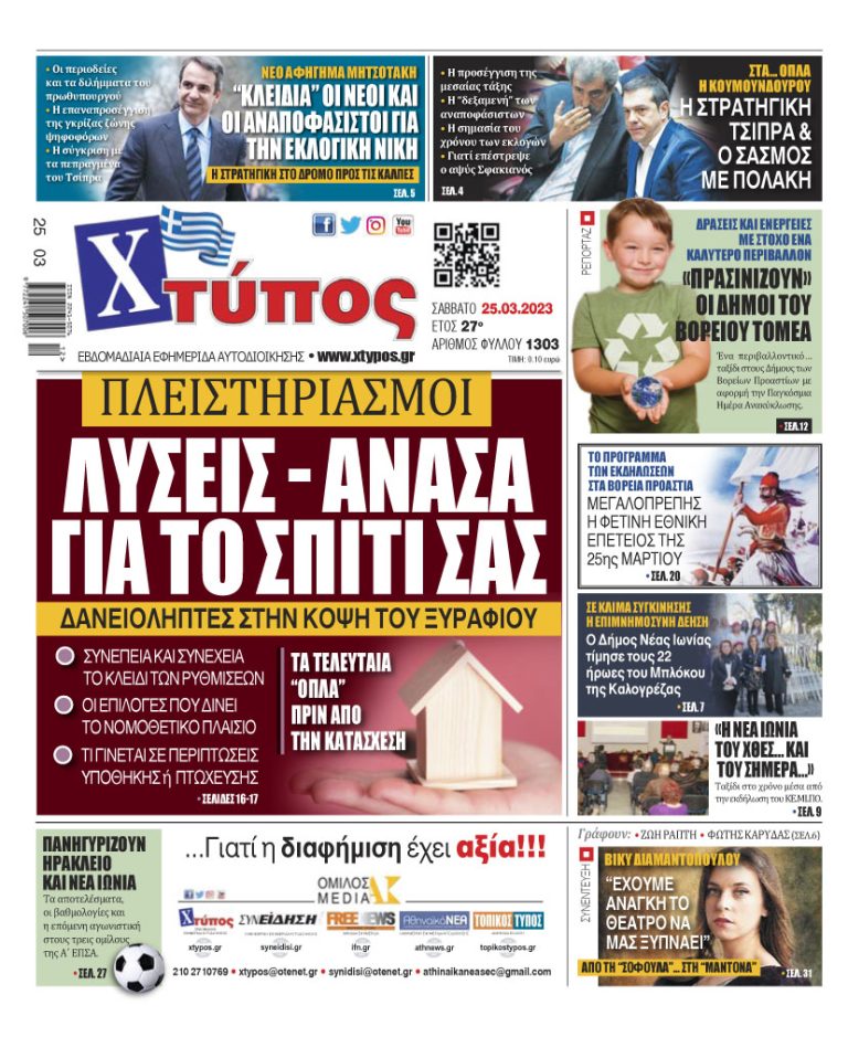 “Πρωτοσέλιδο της εφημερίδας «ΧΤΥΠΟΣ» Σάββατο 25 Μαρτίου 2023”