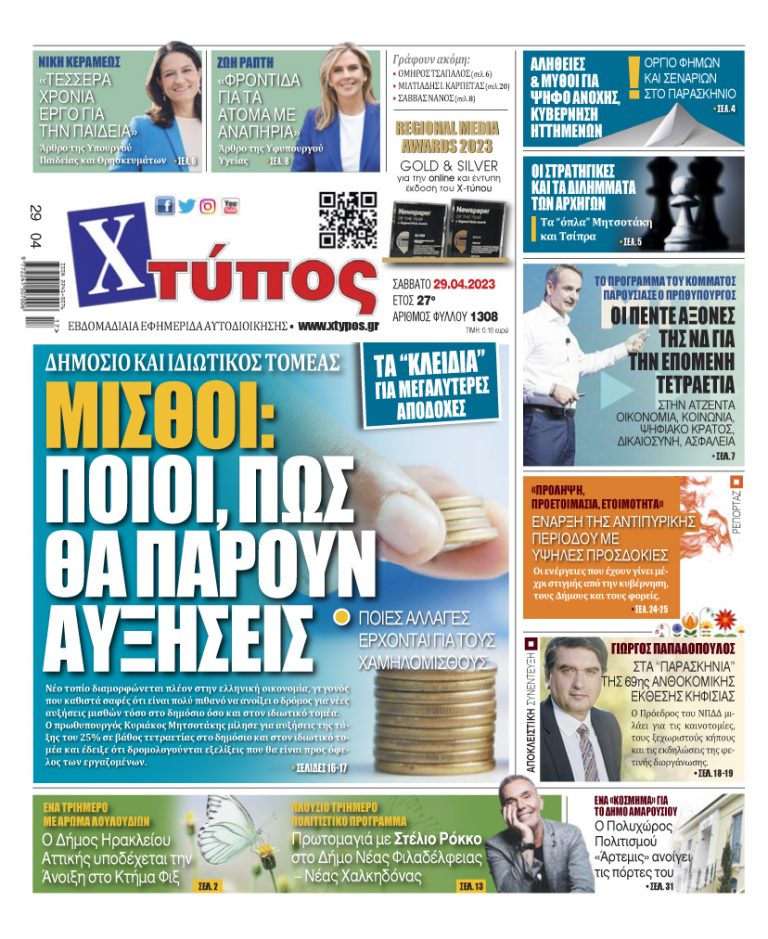 “Πρωτοσέλιδο της εφημερίδας «ΧΤΥΠΟΣ» Σάββατο 29 Απριλίου 2023”