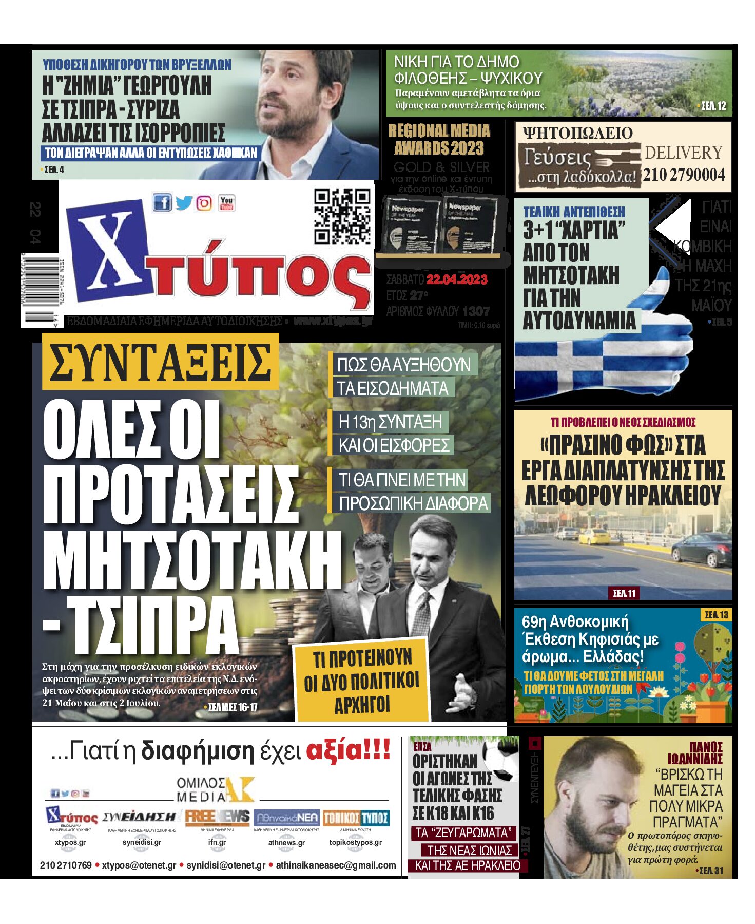 “Πρωτοσέλιδο της εφημερίδας «ΧΤΥΠΟΣ» Σάββατο 22 Απριλίου 2023”