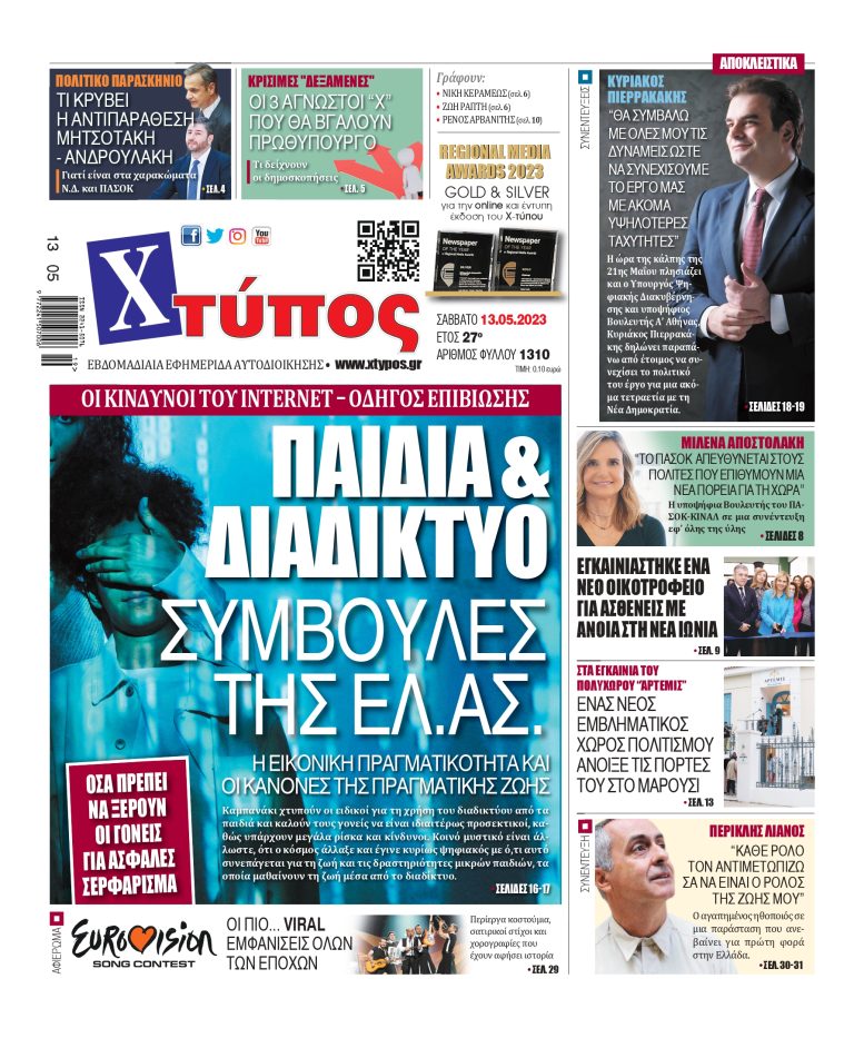 “Πρωτοσέλιδο της εφημερίδας «ΧΤΥΠΟΣ» Σάββατο 13 Μαϊου 2023”