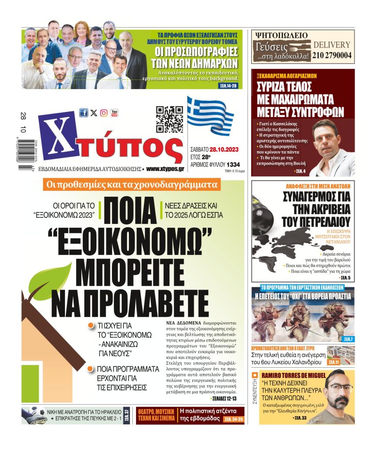 “Πρωτοσέλιδο της εφημερίδας «ΧΤΥΠΟΣ» Σάββατο 28 Οκτωβρίου 2023”