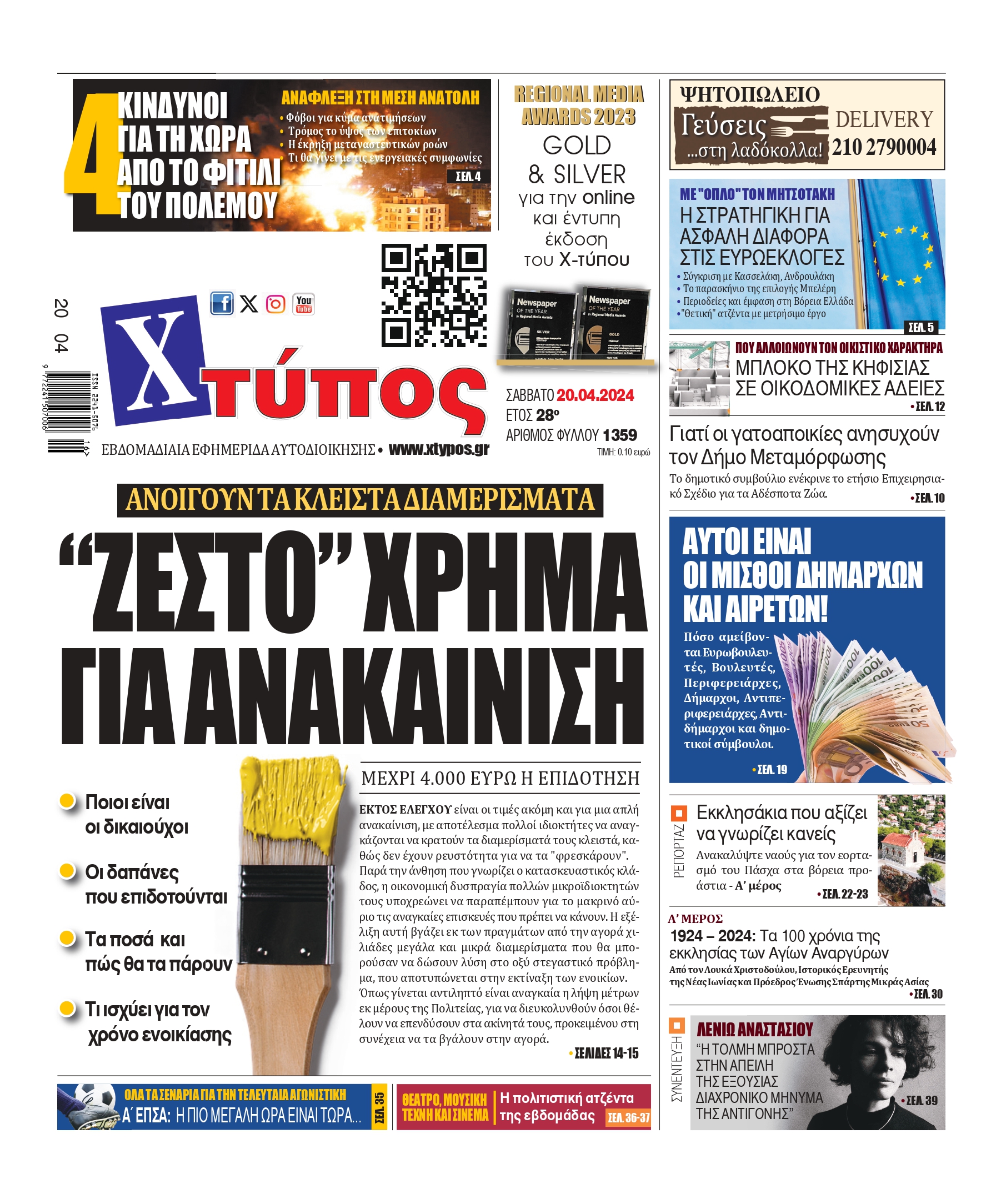 Διαβάστε στην εφημερίδα Χ-τύπος που κυκλοφορεί παντού με αποκλειστικά ρεπορτάζ