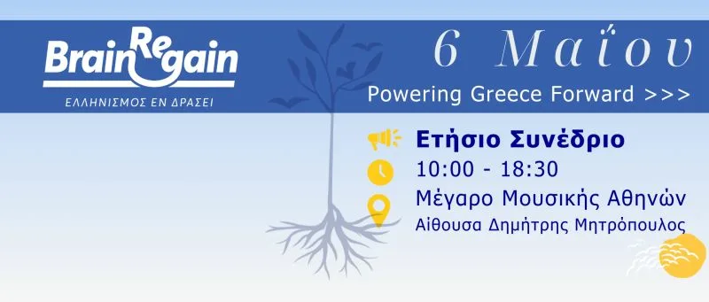 Την Τρίτη 6 Μαΐου το Ετήσιο Συνέδριο του BrainReGain – Δείτε το πρόγραμμα