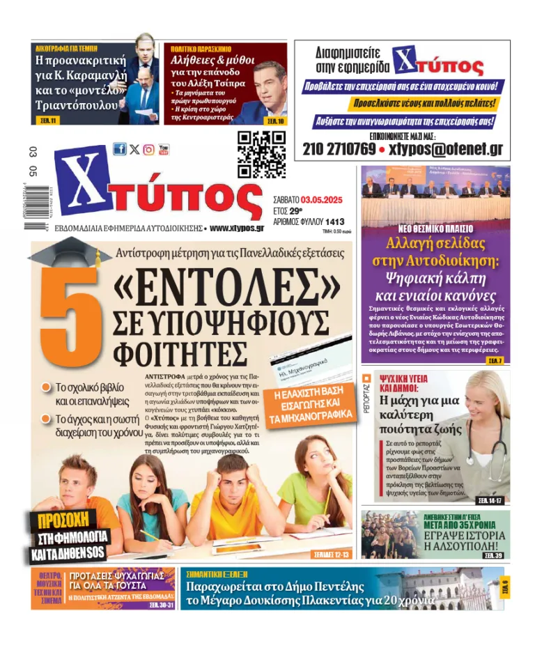“Πρωτοσέλιδο της εφημερίδας «ΧΤΥΠΟΣ» Σάββατο 3 Μαΐου 2025” “Πρωτοσέλιδο της εφημερίδας «ΧΤΥΠΟΣ» Σάββατο 3 Μαΐου 2025”