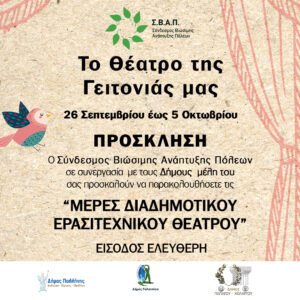ΘΕΑΤΡΟ-ΓΕΙΤΟΝΙΑΣ-copy-1